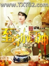 至尊小厨神图片
