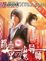 《都市里的魔导师》全本TXT下载-作者：纯洁的了了