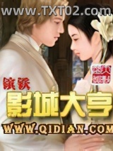 《影城大亨》全本TXT下载-作者：镔铁
