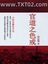 《官道之色戒》全本TXT下载-作者：低手寂寞
