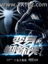 《变身蜘蛛侠》全本TXT下载-作者：太上布衣