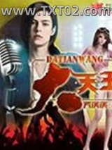 《大天王》全本TXT下载-作者：笑溪溪