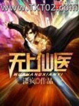 无上仙医图片