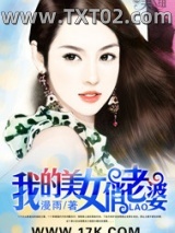 《我的美女俏老婆》全本TXT下载-作者：漫雨