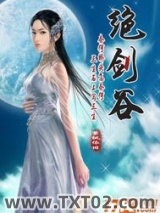 绝剑谷图片