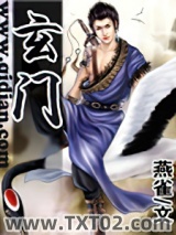 《玄门》全本TXT下载-作者：燕雀