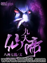 九天仙帝图片