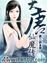 大唐仙魔传图片