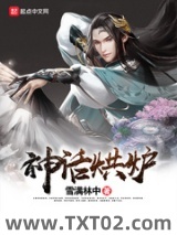 《神话烘炉》全本TXT下载-作者：雪满林中