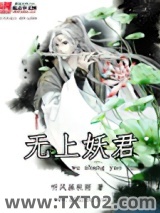 《无上妖君》全本TXT下载-作者：听风画秋雨