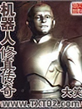 《机器人修真传奇》全本TXT下载-作者：大笑