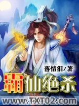 《修仙狂少（霸仙绝杀）》全本TXT下载-作者：落情泪