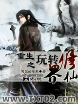 《重生之玩转修仙界》全本TXT下载-作者：深蓝的苹果