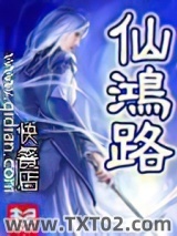 《仙鸿路》全本TXT下载-作者：快餐店