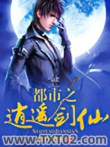 《都市之逍遥剑仙》全本TXT下载-作者：痴狂斋主