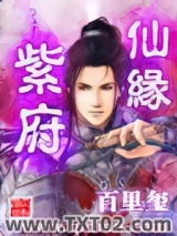 《紫府仙缘》全本TXT下载-作者：百里玺