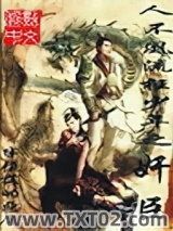 《人不风流枉少年之奸臣》全本TXT下载-作者：半堕落的恶魔