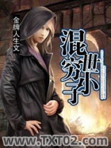 《混世穷小子》全本TXT下载-作者：金牌人生
