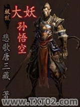 《大妖孙悟空》全本TXT下载-作者：悲歌唐三藏