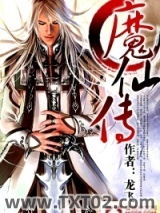 《魔仙传》全本TXT下载-作者：龙飞