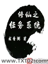 《修仙之任务系统》全本TXT下载-作者：龙骨粥