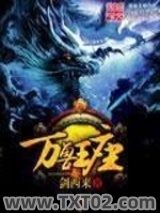 《万兽王座》全本TXT下载-作者：剑西来