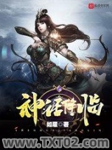 神话降临图片