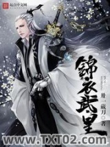 《锦衣武皇》全本TXT下载-作者：卅一藏刀
