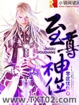 《至尊神位》全本TXT下载-作者：零度忧伤