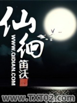 《仙徊》全本TXT下载-作者：笛沃
