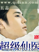 《超级仙医》全本TXT下载-作者：五志