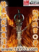 修真研究生生活录图片