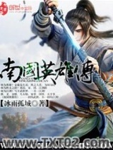 南国英雄传图片