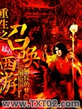 《重生之召唤西游》全本TXT下载-作者：阿良的梦