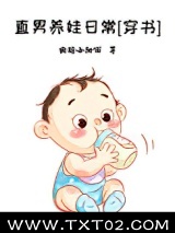 《直男养娃日常[穿书]》全本TXT下载-作者：撒糖小甜饼