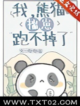 我，熊猫，揣崽跑不掉了图片