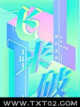 飞来破图片