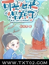 《可是他长得美啊》全本TXT下载-作者：白孤生