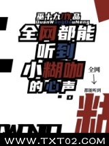 全网都能听到小糊咖的心声图片
