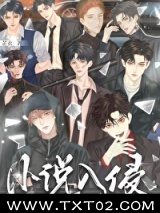 小说主角们入侵现实后图片