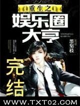 重生之娱乐圈大亨图片