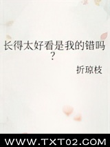 长得太好看是我的错吗？图片