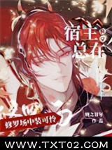 《[快穿]宿主总在修罗场中装可怜》全本TXT下载-作者：妍之甘年