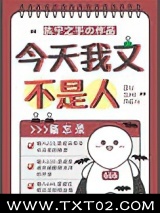 今天我又不是人图片