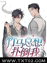 竹马总想扑倒我图片