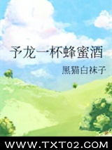予龙一杯蜂蜜酒图片