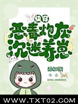炮灰反派，沉迷养崽图片