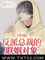 《穿成反派总裁的联姻对象》全本TXT下载-作者：起司猫猫