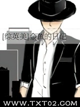 [综英美]金鱼的日记图片