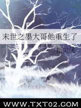 《末世之墨大哥他重生了》全本TXT下载-作者：指尖风